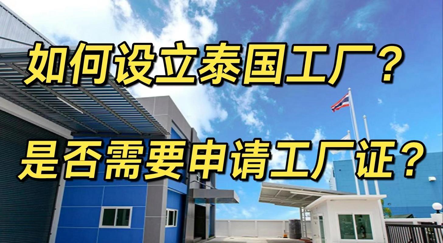 在泰国开工厂,一定要有工厂许可证吗?