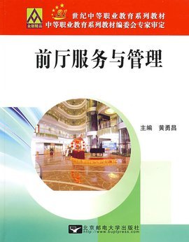 21世纪中等职业教育系列教材&middot;前厅服务与管理