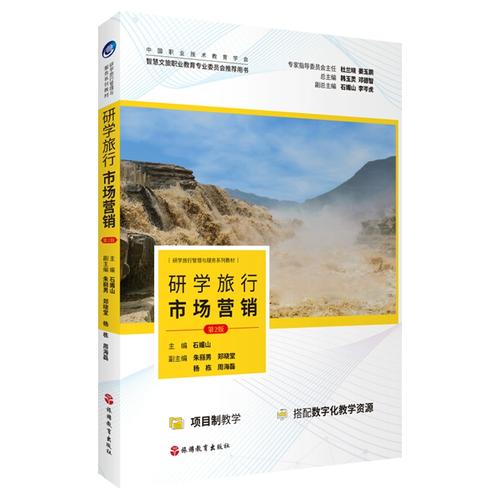 石媚山主编 9787563747399 研学旅行管理与服务系列教材 旅游教育出版