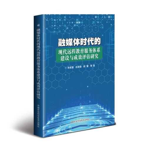 融媒体时代的现代远程教育服务体系建设与成效评估研究社会科学远程