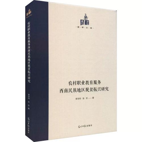农村职业教育服务西南民族地区脱贫振兴研究 李华玲,张珍 著 社会科学
