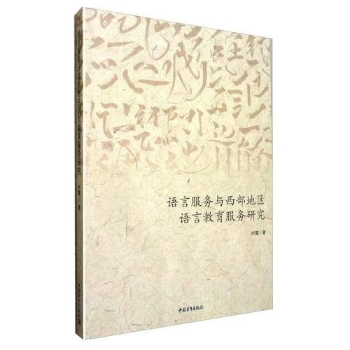 语言服务与西部地区语言教育服务研究